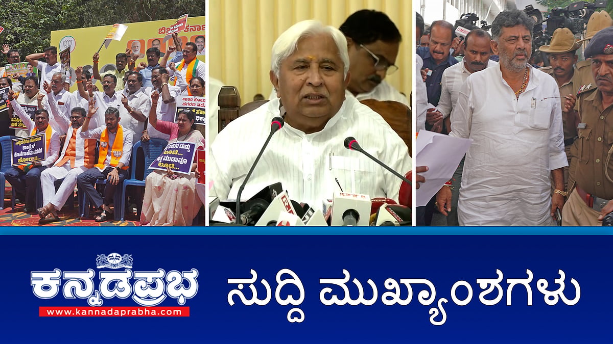 ನೀರಿನ ಬಿಲ್ ಹೆಚ್ಚಳ ಖಚಿತ- ಡಿಕೆ ಶಿವಕುಮಾರ್; ರಾಜ್ಯಪಾಲರ ಕುರಿತ ಹೇಳಿಕೆ: ಕಾಂಗ್ರೆಸ್ ನಾಯಕರ ವಿರುದ್ಧ ಬಿಜೆಪಿ ಪ್ರತಿಭಟನೆ; ಪ್ರಾಸಿಕ್ಯೂಷನ್ ವಿಚಾರ: ರಾಜ್ಯಪಾಲರಿಗೆ ಸಚಿವ ಸಂಪುಟ ಸಲಹೆ